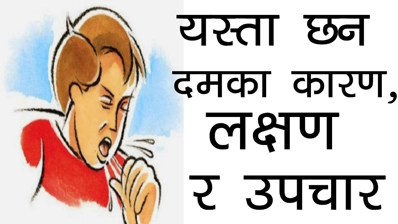 यस्ता छन् दमका कारण, लक्षण र उपचार What is asthma ? Cause and treatment ideas