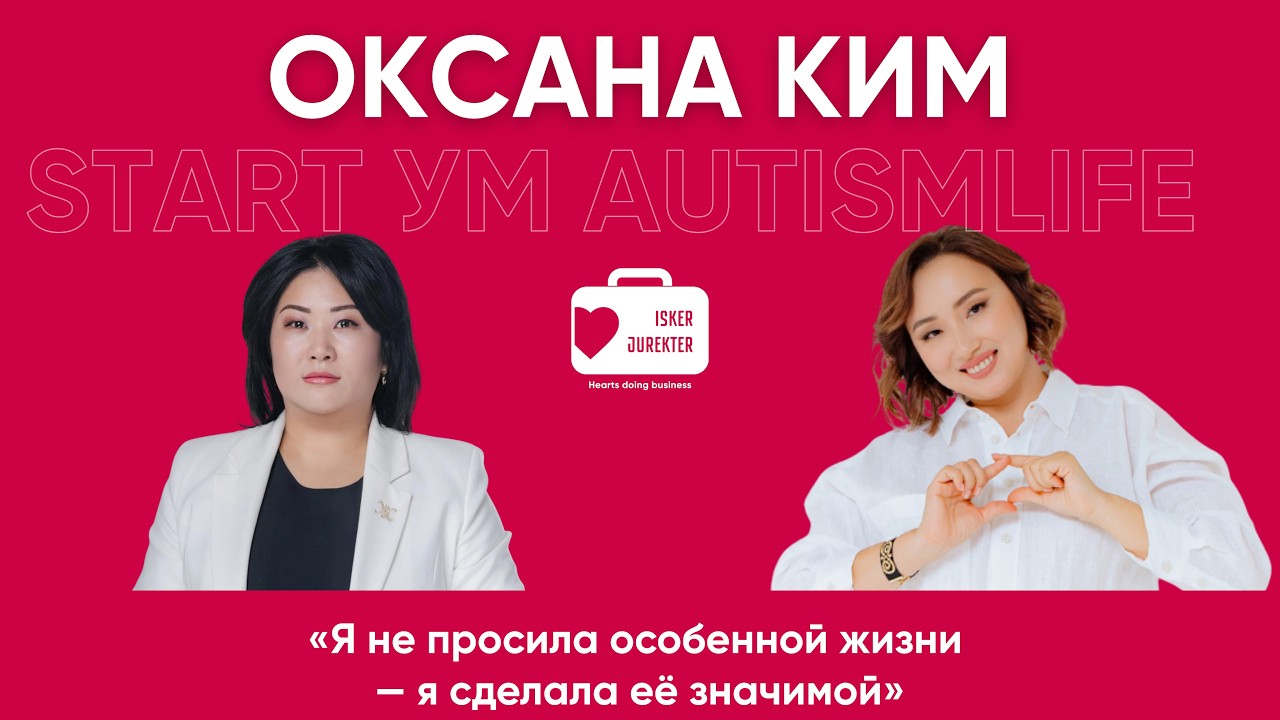 Подкаст с Оксаной Ким