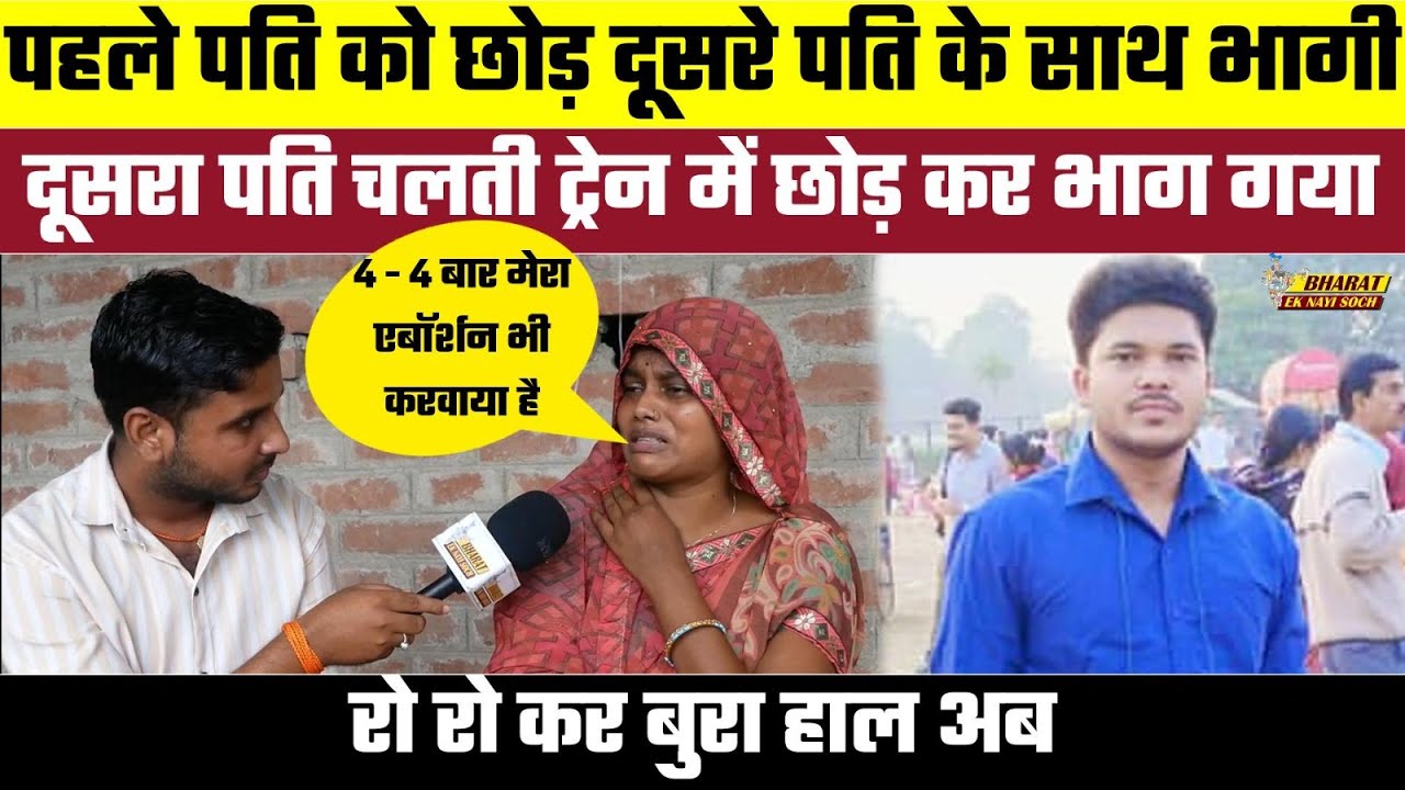 पहले पति को छोड़ दूसरे पति के साथ भागी दूसरा पति चलती ट्रेन में छोड़ कर भाग गया रो-रो कर बुरा हाल अब