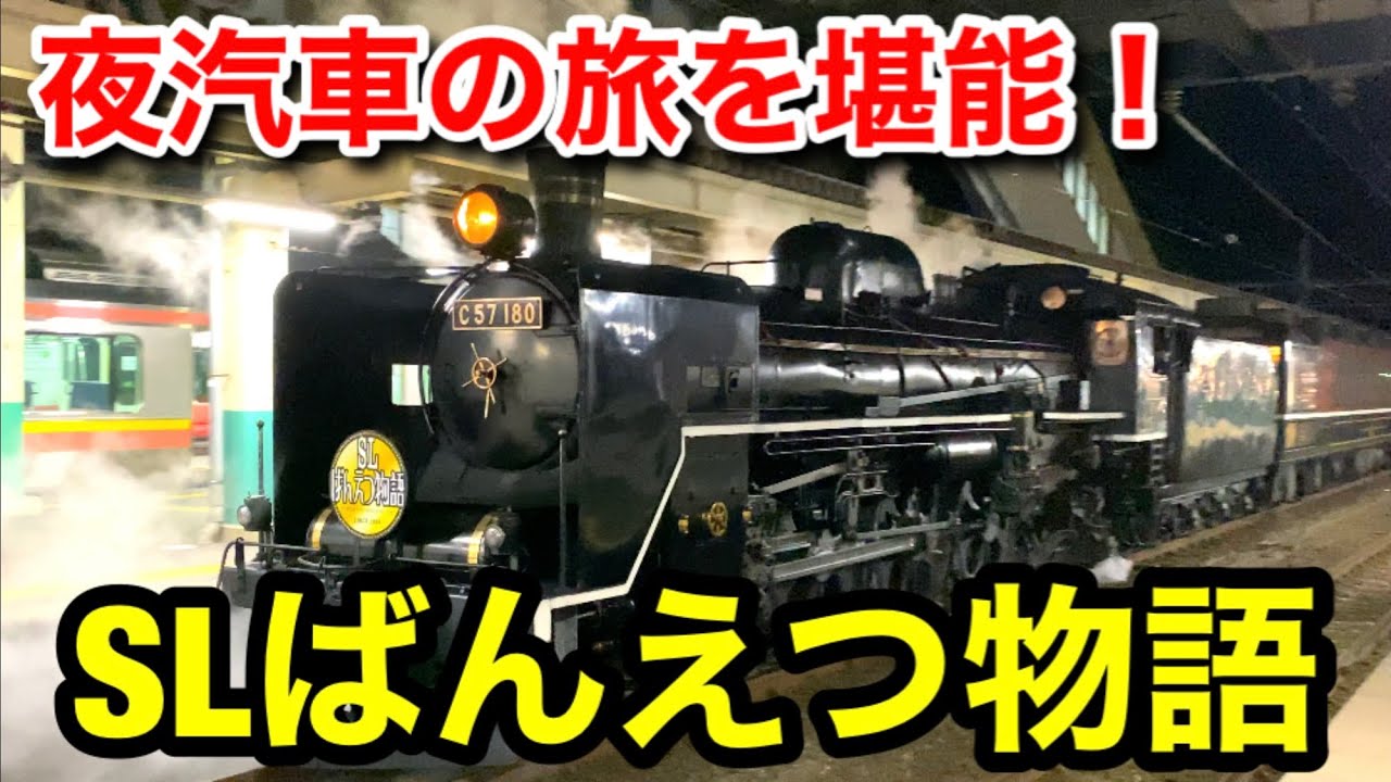 【乗車記】SLばんえつ物語 日出谷駅→新津駅 〜夜汽車の旅を堪能！〜