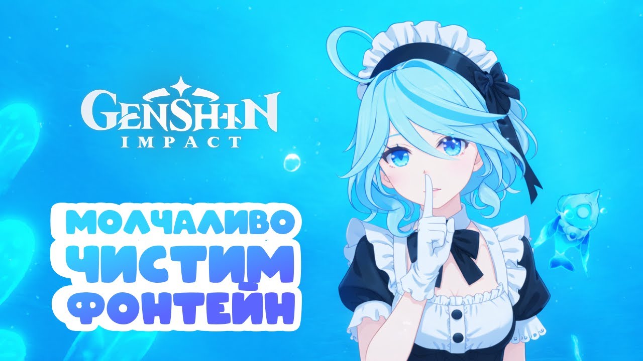 Молчаливо чистим Фонтейн • Genshin Impact ✨ серия #203