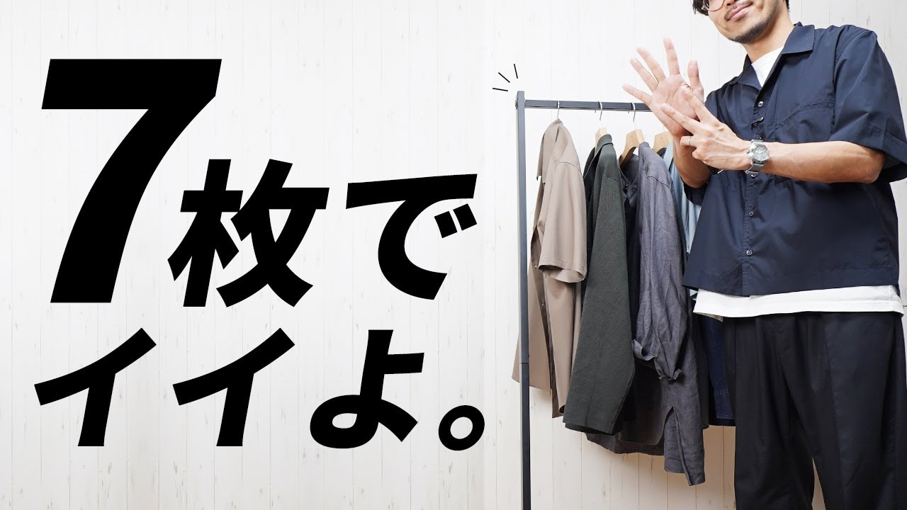【プロが提案】8月〜9月の大人服はこの『7着』で回せます！