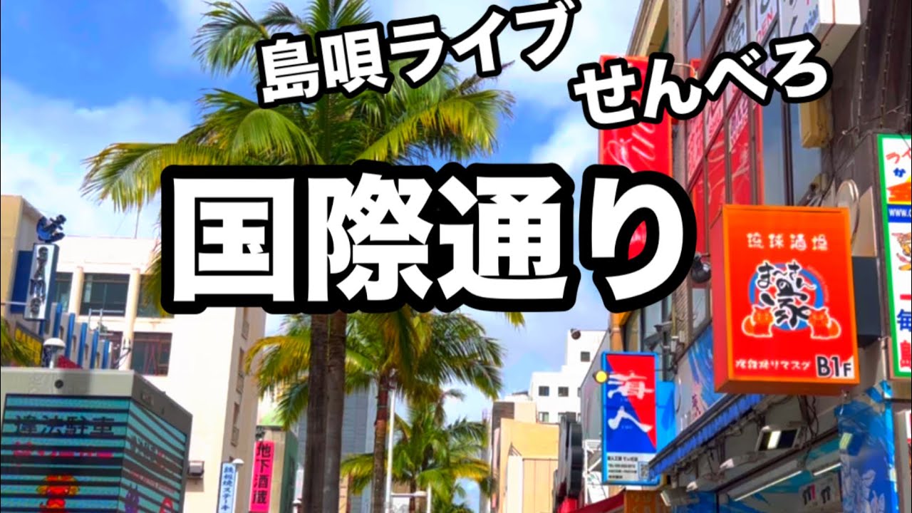 【沖縄】正直過ぎてごめんなさい せんべろ 島唄ライブ