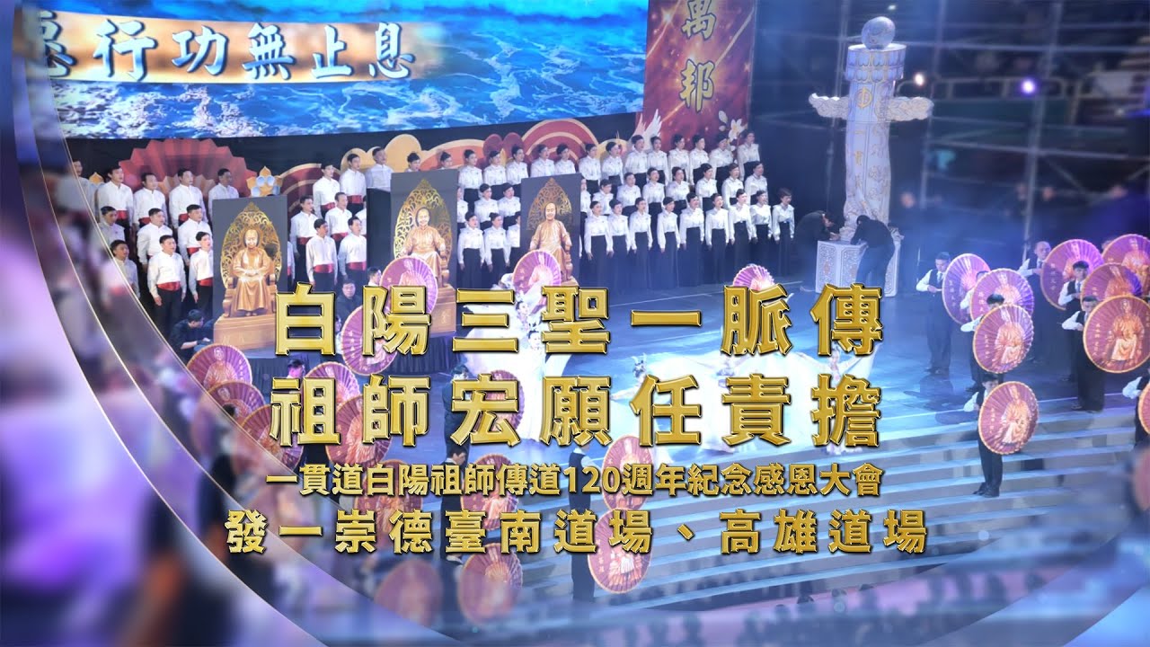 2025《白陽祖師傳道120大會》發一崇德高雄臺南詩朗 節目全程