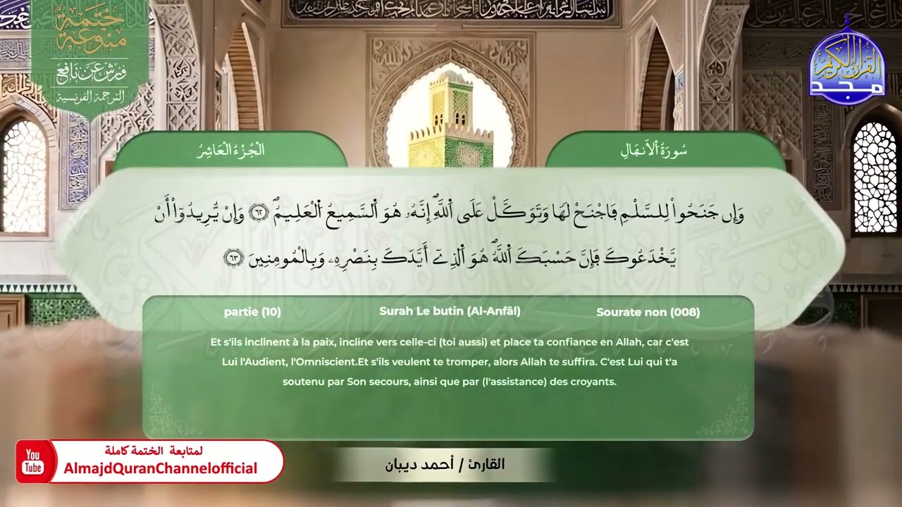 الجزء العاشر من القرآن الكريم 𑁍 الختمة المنوعة المشتركة لعدد من القراء | برواية ورش عن نافع