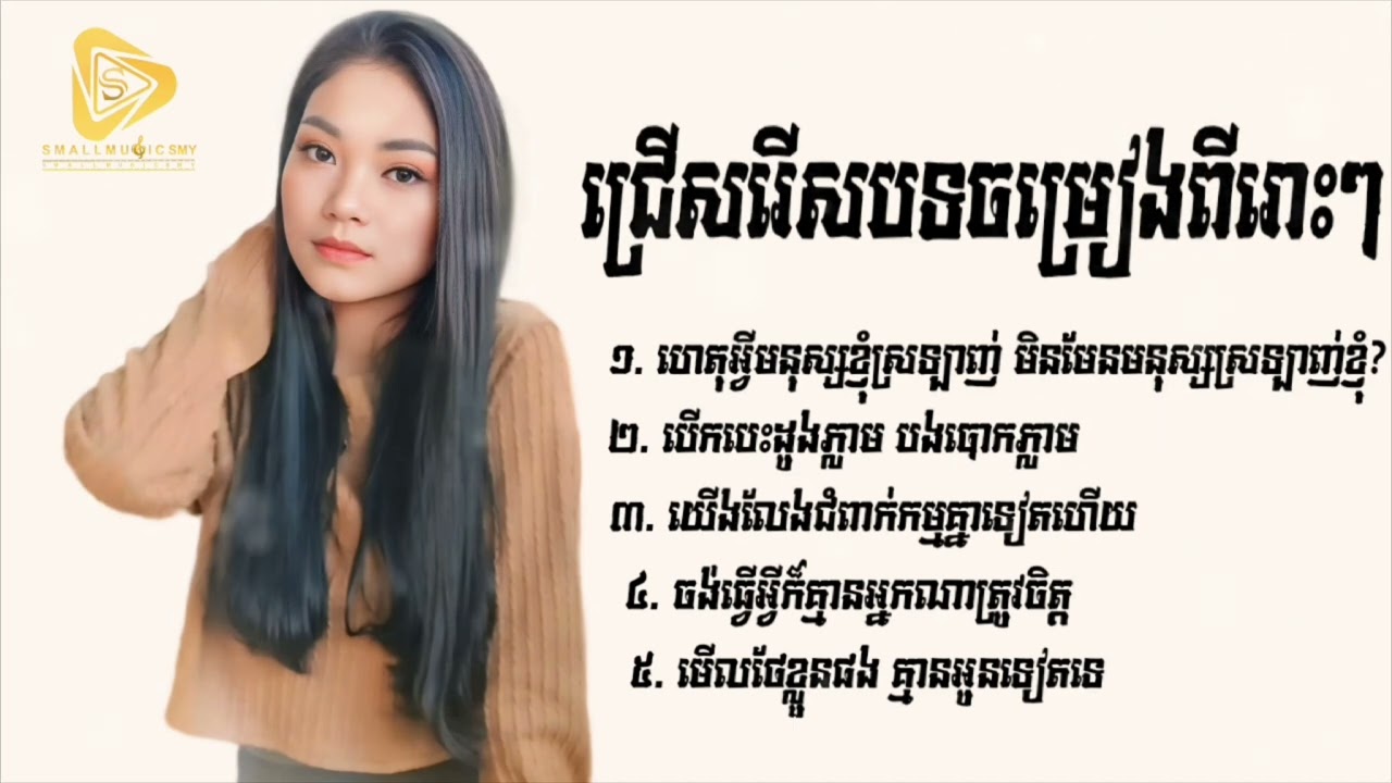 ជ្រើសរើសបទចម្រៀងពីរោះៗរបស់ ម៉ារ៉ាណា - Marana