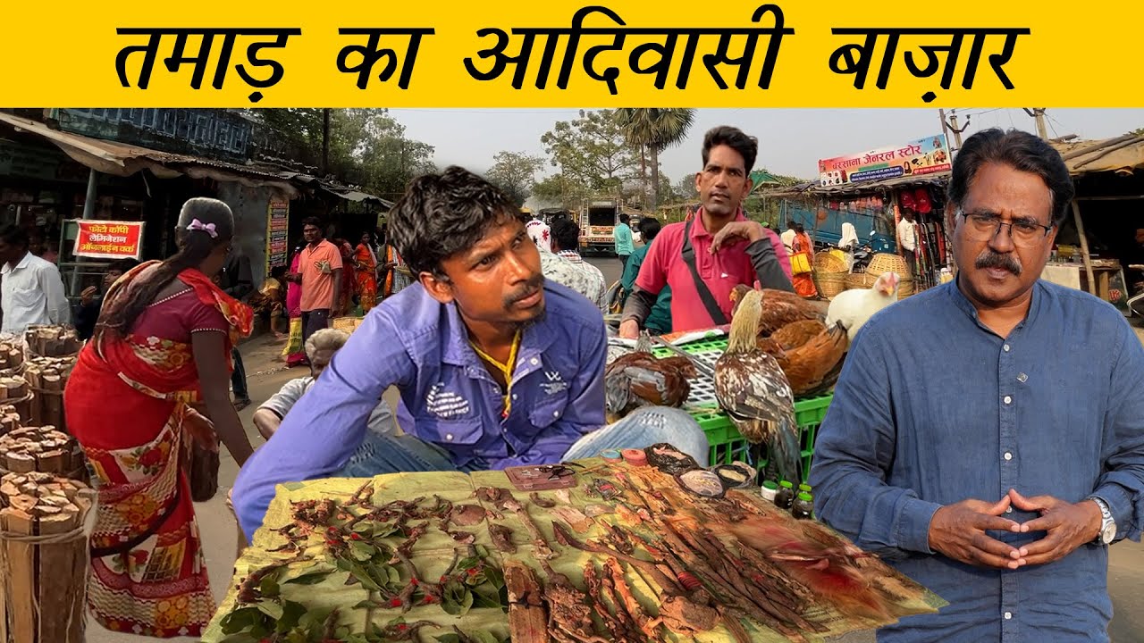 तमाड़ का आदिवासी बाज़ार | Tamad Haat: A Vibrant Window Into Tribal Life