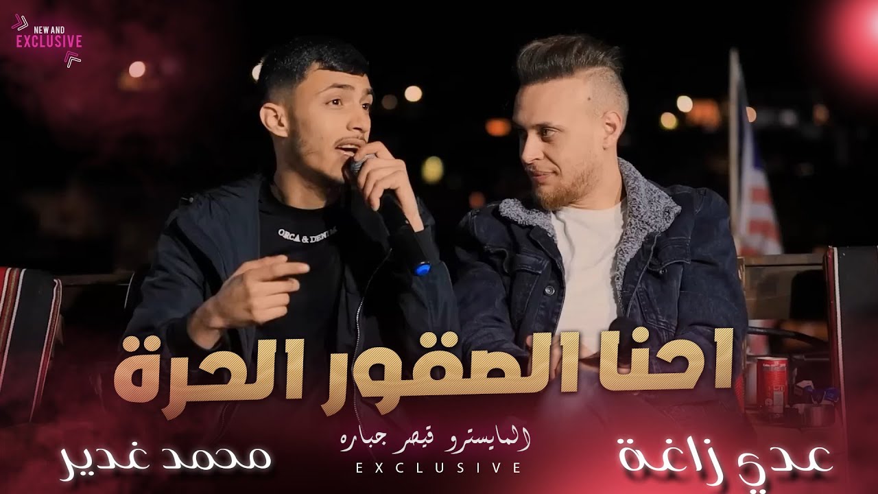 عـدي زاغـة ومـحـمـد غـديـر || احـنـا الـصـقـور الـحـرة  - تـاريـخ يـسـولـف بـيـنـا 🔥 | 2023