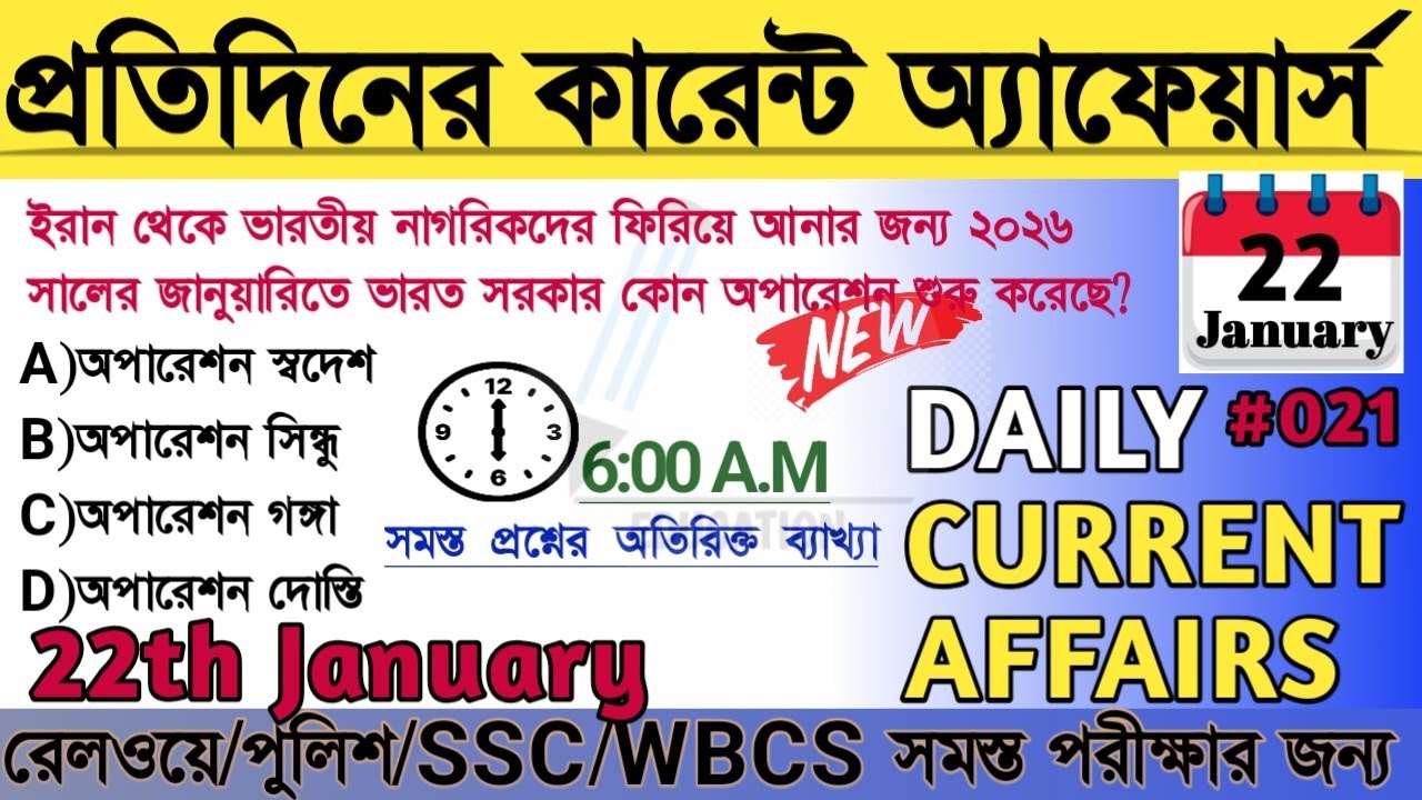 January 22, 2026 কারেন্ট অ্যাফেয়ার্স 🔥| Daily current affairs in bengali @OneLinerEducation
