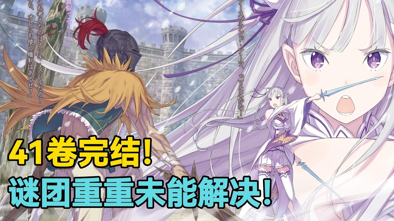 【Re0第七季阿尔篇】第24期：大橘已定！菲鲁特的'命题'？