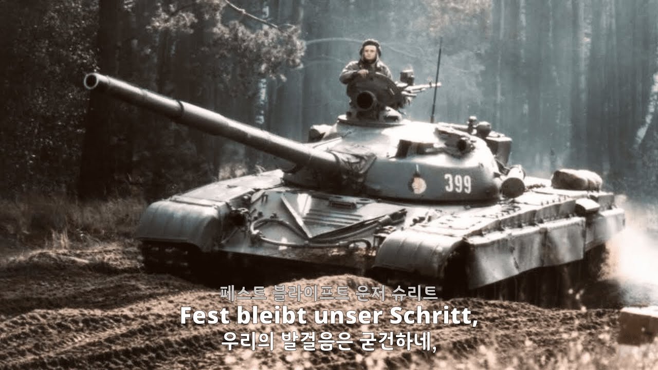 [군가] 50 킬로미터ㅣF&uuml;nfzig kilometer