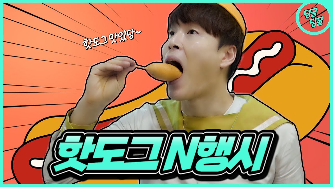 하루종일 핫도그로 N행시하기!! [딩굴딩굴]