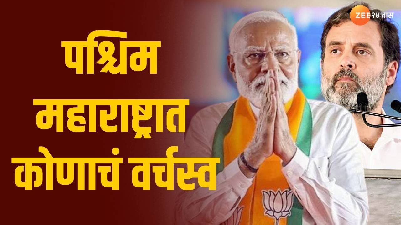 Lok Sabha Election | पश्चिम महाराष्ट्रात कोणाचं वर्चस्व, पाहा विश्लेषण | Zee24Taas