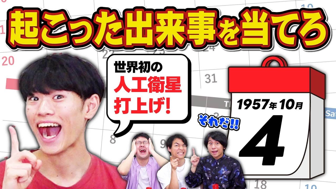 【検証】クイズ王なら年月日だけで何が起きたか当てられる説