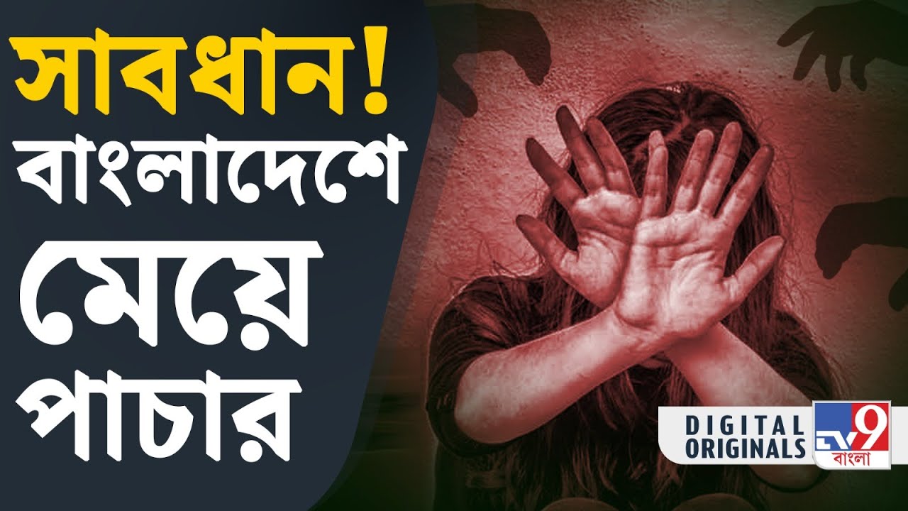 Barrackpore Crime: বাংলাদেশে চাকরির টোপ দিয়ে নারী পাচারের অভিযোগ | #TV9D
