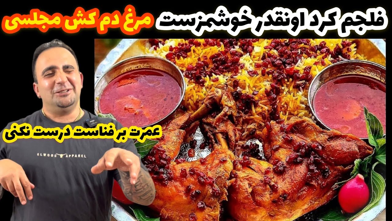 چلو مرغ مجلسی رو اینجوری درست کن همه عاشقش میشن رستورانی حرفه ای جوادجوادی