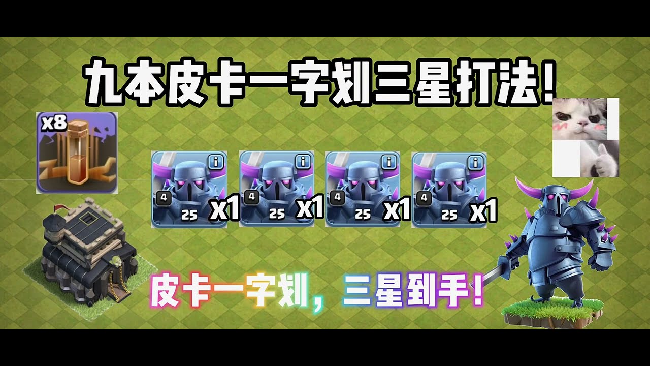 部落衝突：九本皮卡一字劃三星打法【溫酒】
