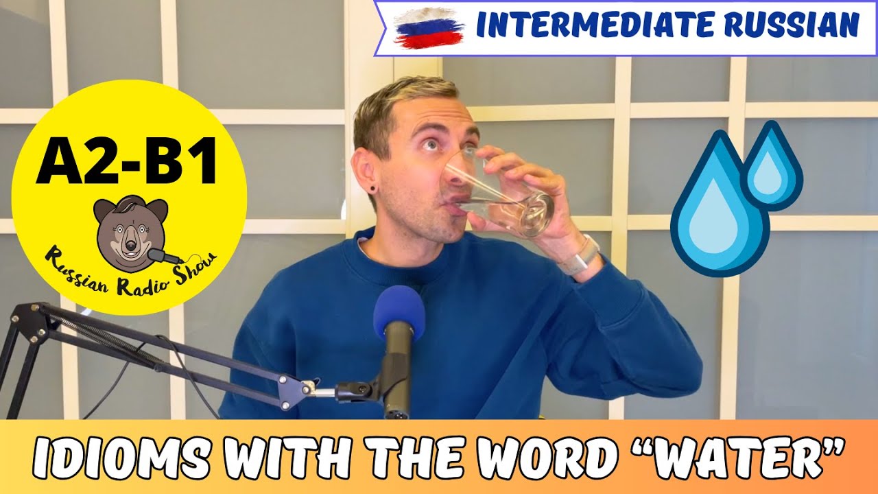 Seven Russian Idioms With the Word WATER / Russian Radio Show #77 (PDF Transcript)
