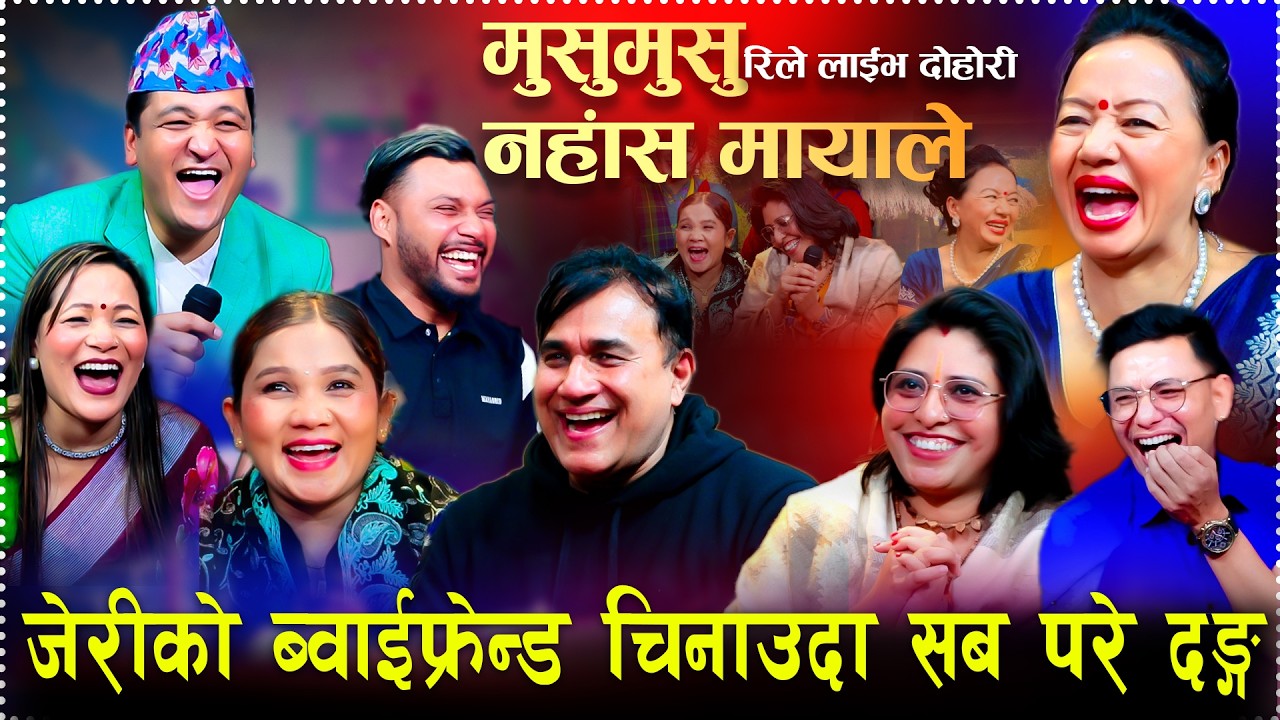 बालेन सरकार आयपछि जेरिले हसाउदा सबै परे दङ्ग Musumusu Nahasa Mayale New Rile Live Dohori 2026/2082 
