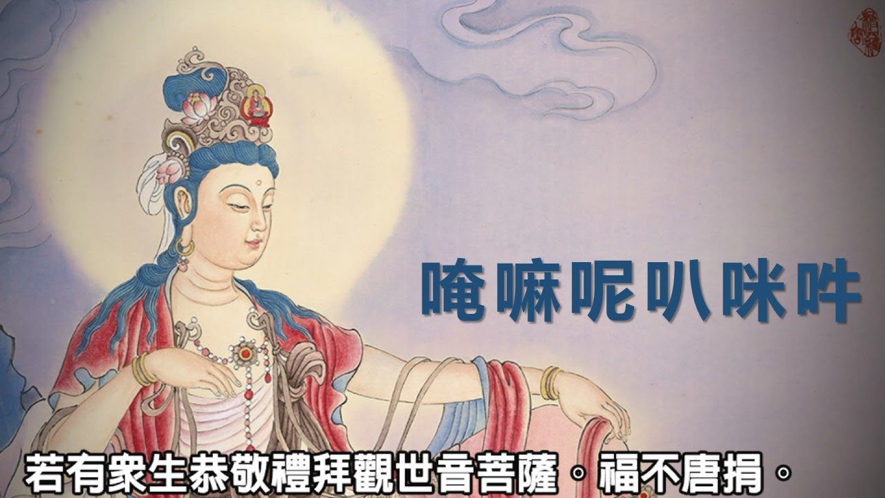 六字大明咒《唵嘛呢叭咪吽》是觀世音菩薩的根本心咒。《唵嘛呢叭咪吽》最簡單，最快速相應，力量極大的六字大明咒。能開一切智慧，利益一切有情，所求事事如意，除一切病痛、一切衣食財寶皆悉俱足。
