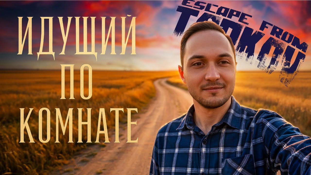 Вечер серьезных разговоров. | Escape from Tarkov.