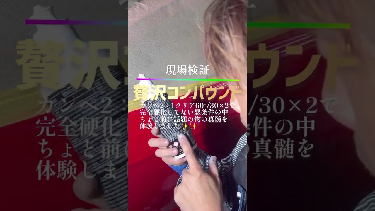 贅沢コンパウンド　ONE STEP 使ってみて正直な感想いいます。