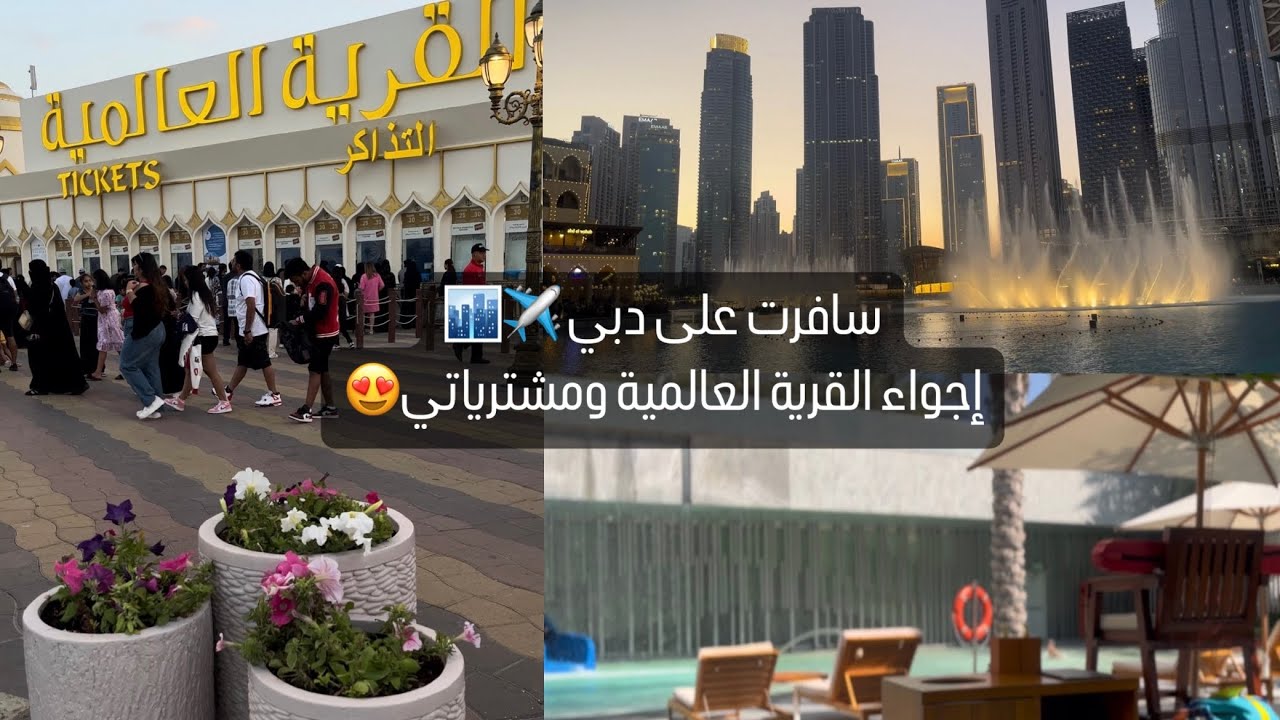 سافرت دبي ✈️اجواء القرية العالمية ومشترياتي وغيرها 😍