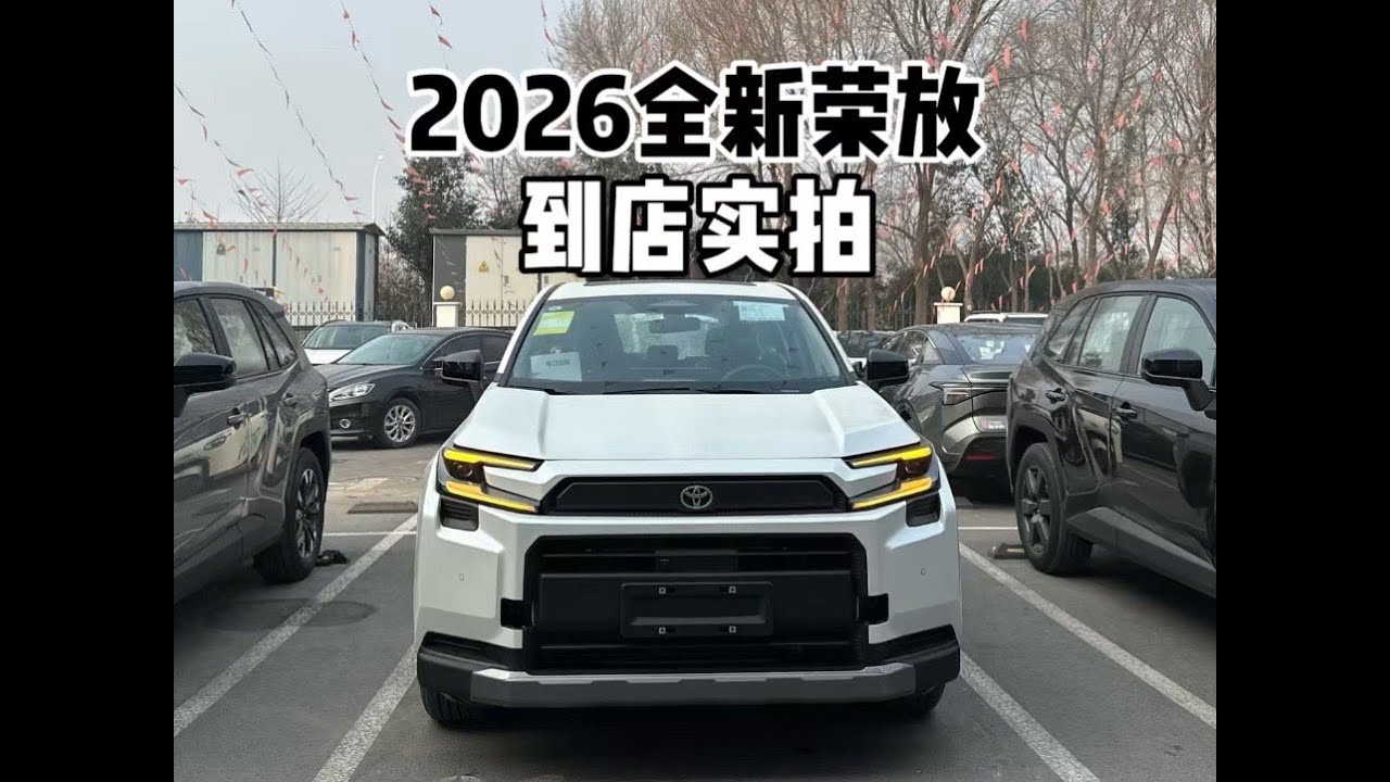 15.18万起！2026款全新RAV4荣放 11分钟到店实拍！CRV与途观L慌了吗？#丰田荣放 #荣放