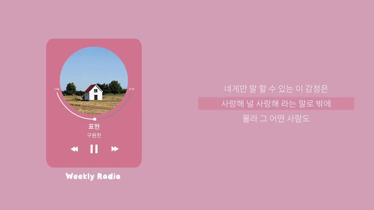 구원찬 (Ku one chan) - 표현 ｜ Lyric/가사