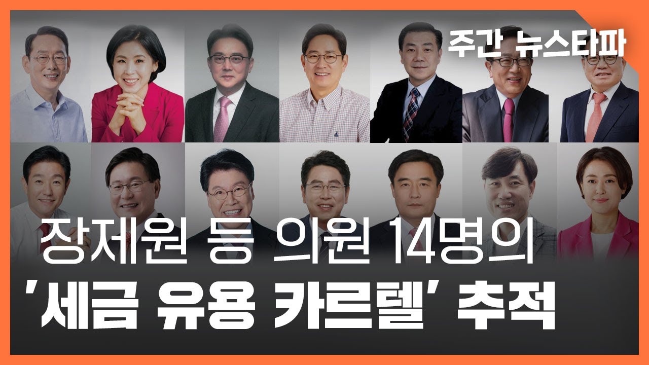 장제원 등 의원 14명의 '세금 유용 카르텔' 추적 〈주간 뉴스타파〉