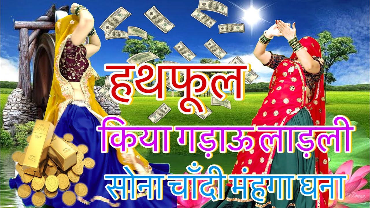 न्यू{Trending}meena geet/**हथफुल किया गड़ाऊ लाडली,,सोना चाँदी महंगा घना/meenawati dance #gold#silver