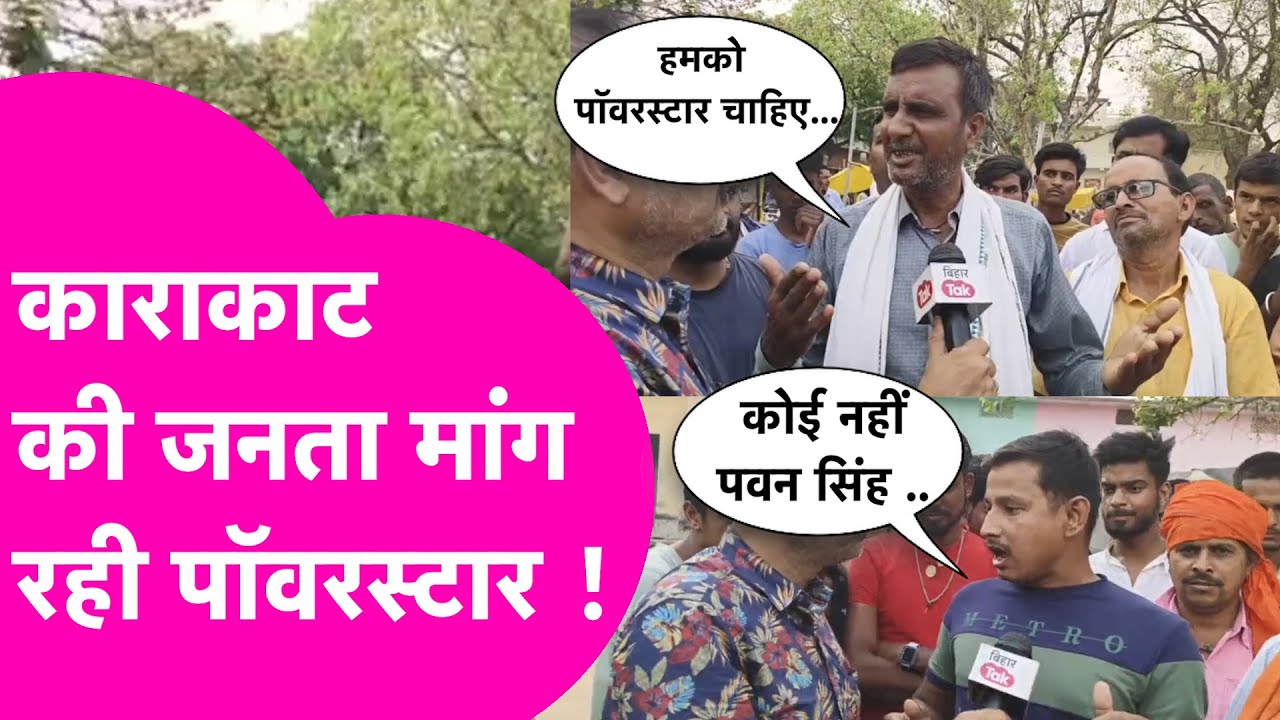 Pawan Singh या Upendra Kushwaha, Karakat की जनता ने बता दिया अपनी पसंद | Bihar Tak