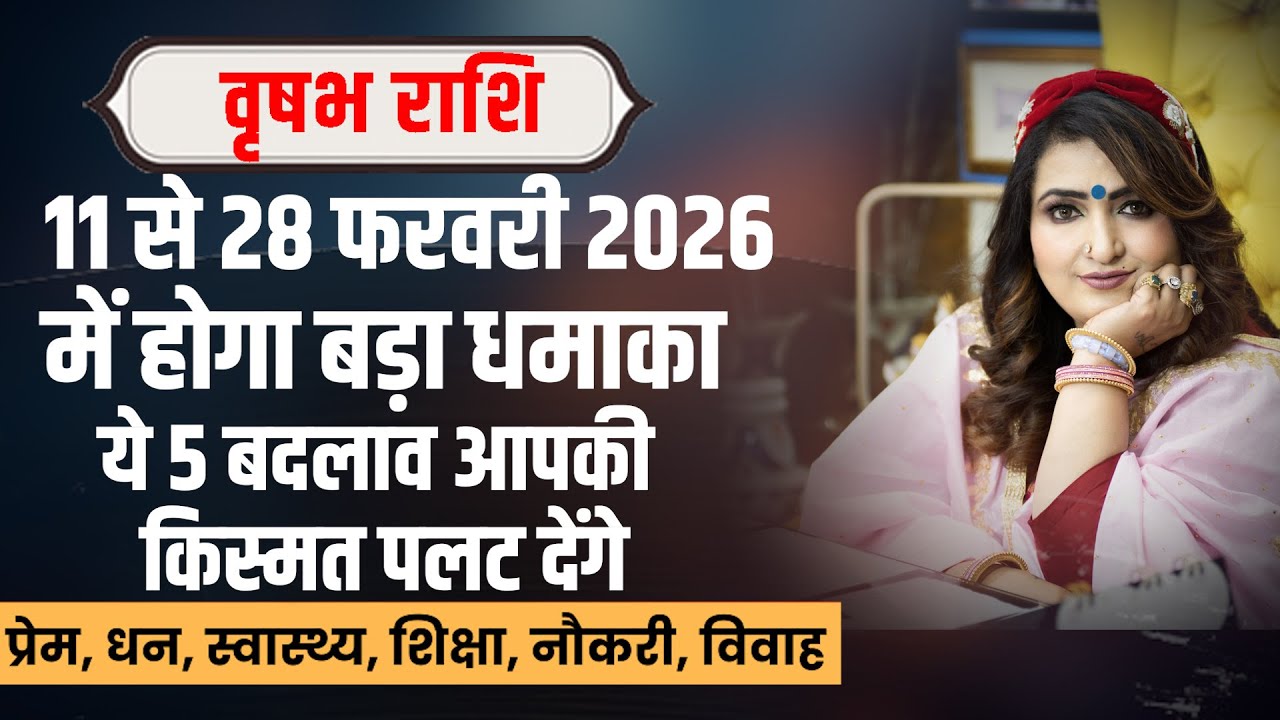 वृषभ राशि 11 से 28 फरवरी 2026 | Vrishabh Rashi February 2026 | Taurus Horoscope | Dr. Y Rakhi