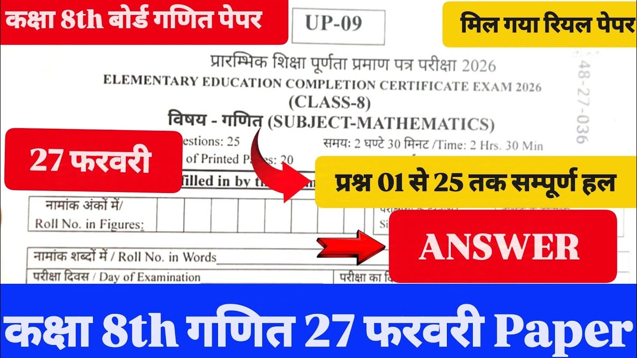कक्षा 8th गणित 27 फरवरी 2026 Paper Class 8th बोर्ड गणित पेपर RBSE कक्षा 8th बोर्ड गणित 27 फरवरी पेपर