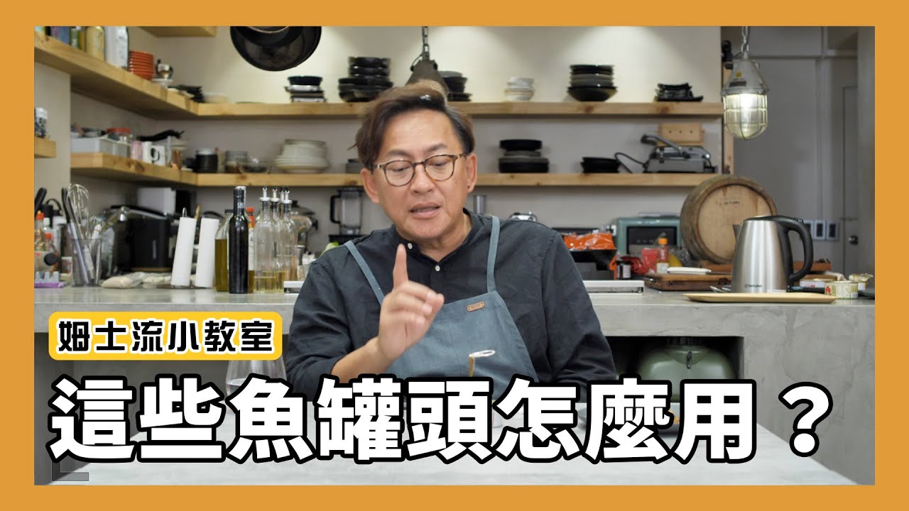 姆士流小教室｜這些魚罐頭要怎麼用？結果沒想到每個都超涮嘴😂 韓式泡菜鮪魚、味噌鯖魚、香辣柳葉魚、紅燒秋刀魚 、幼筍鮪魚 [詹姆士]