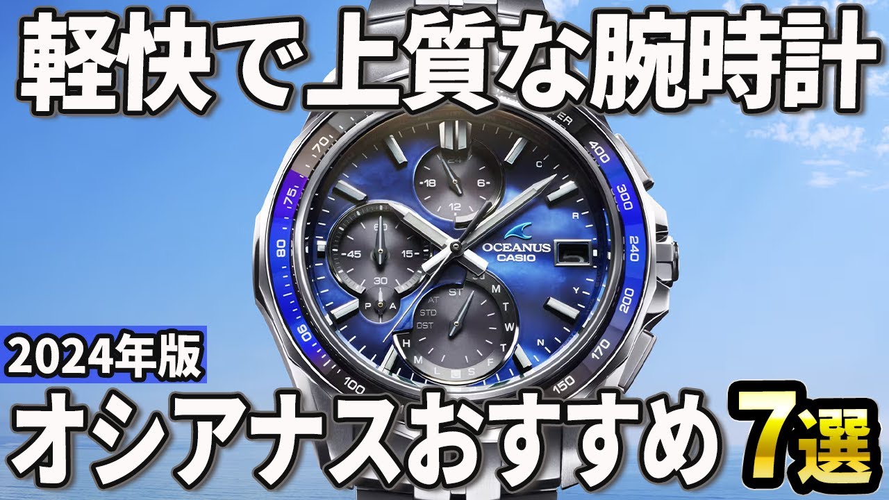 【2024年版】スポーティーで上質な傑作！カシオ「オシアナス」おすすめ7選