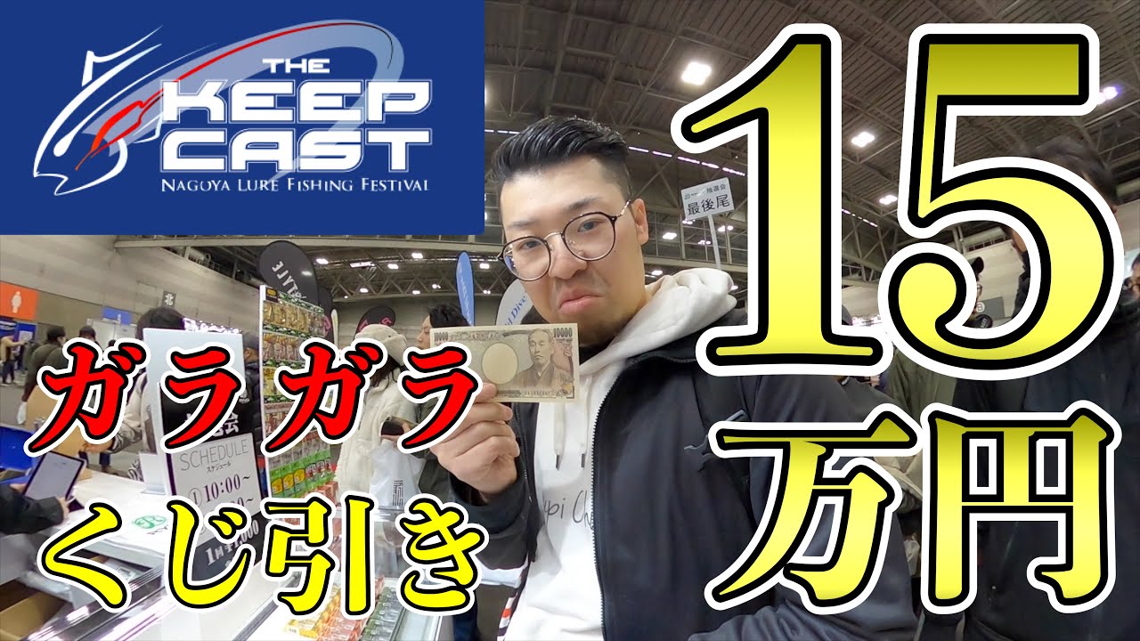 キープキャスト2024で15万円散財したらエグい結果に