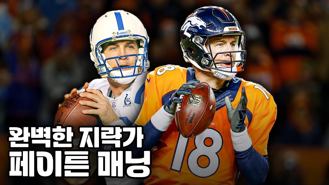 IQ 하나로 NFL을 장악했던 레전드 쿼터백