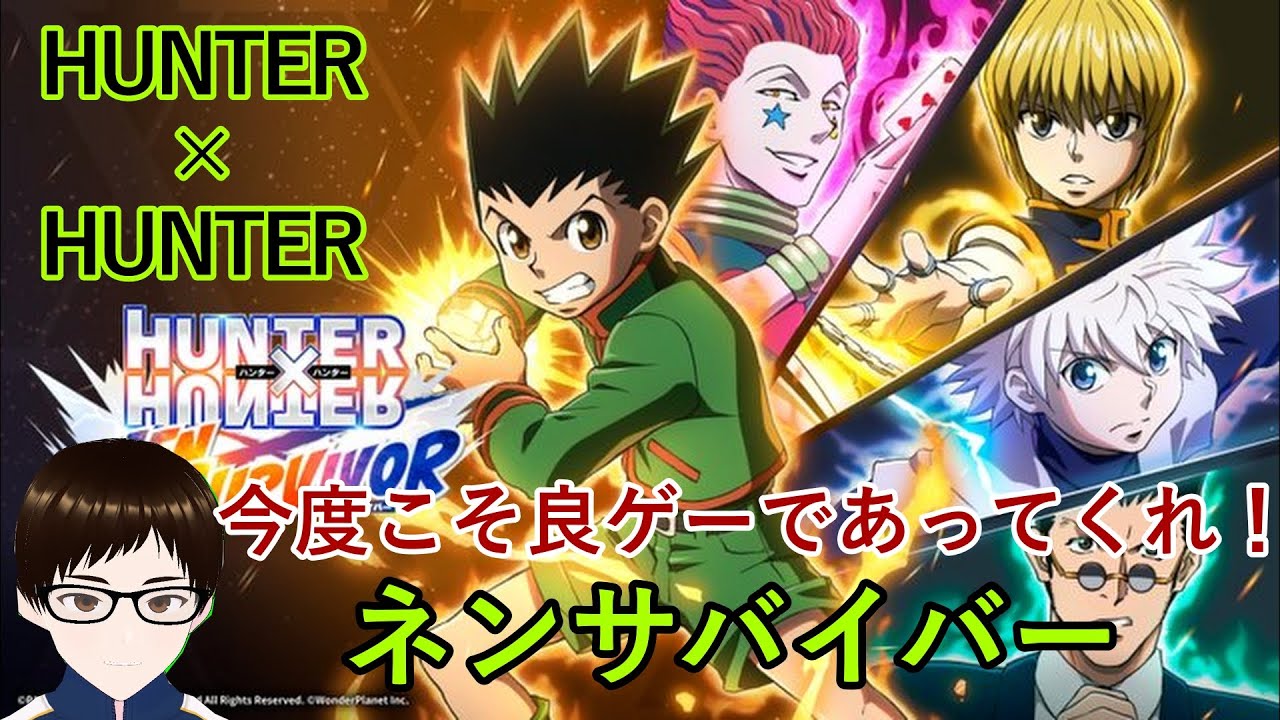 【ハンターハンター】ハンターハンターの新作アプリやる【ネンサバイバー】