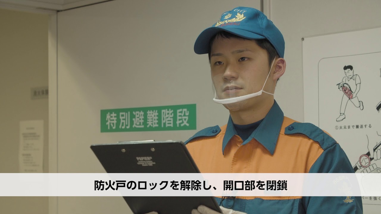 消防用設備等の取扱い動画【９　防火戸について】