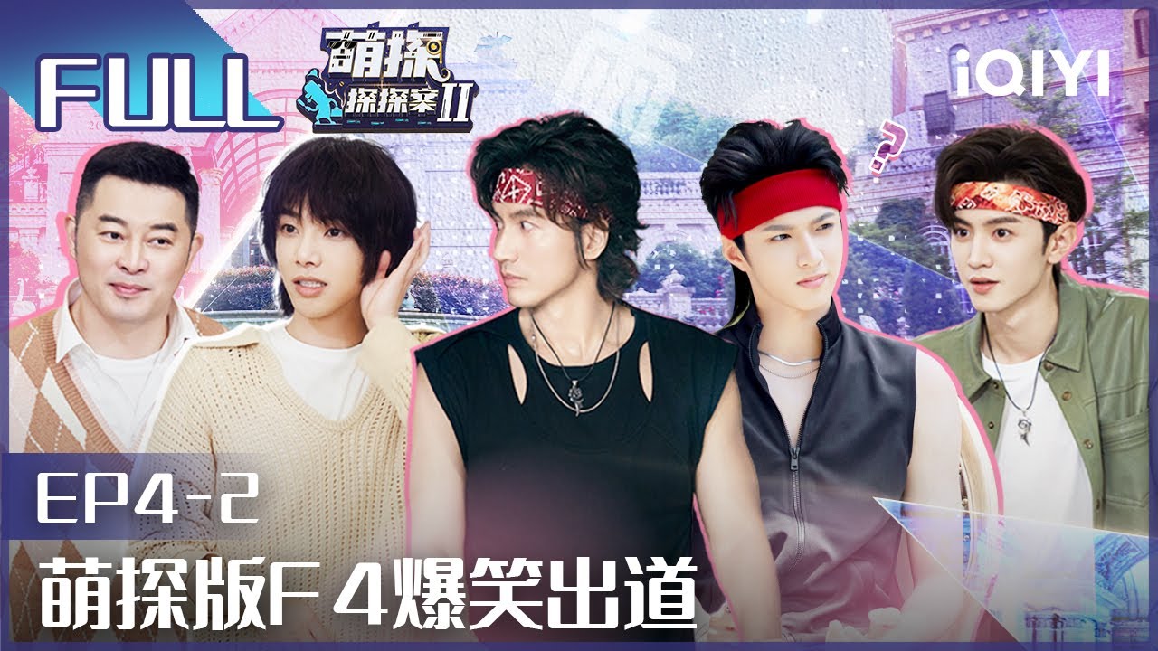 【EP4-2】游戏黑洞刘耀文坑惨张一山  萌探家族憋气大挑战！FULL| 萌探探探案2 The Detectives' Adventures| iQIYI精选