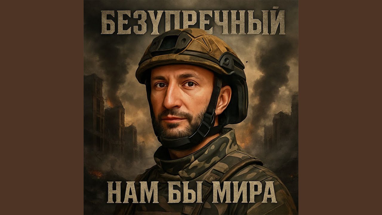 Нам бы мира