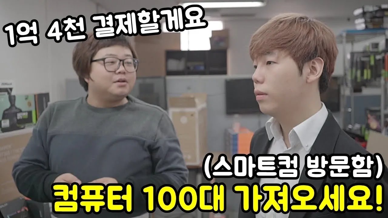 전재산 털어가지고 스마트컴 가서 컴퓨터 100대를..?!!? (1억 4천 나왔음..)