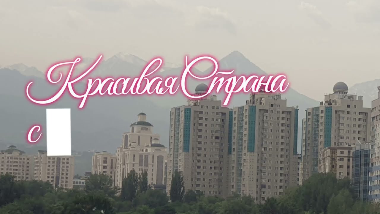 Тёплые воспоминания о Казахстане....