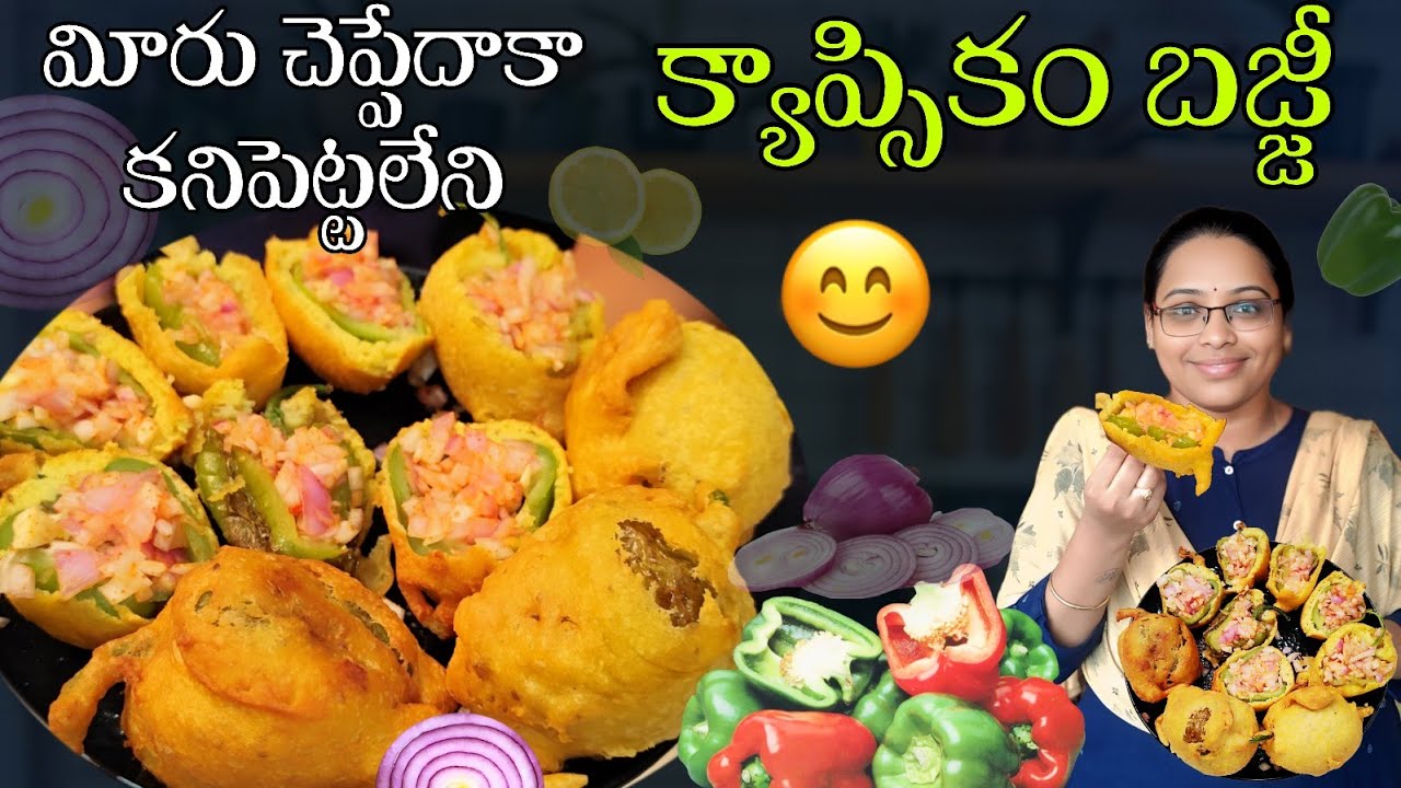 Crispy Capsicum Bajji Recipe | Easy Indian Street Food Snack | Tea-Time Bell Pepper Bajji Telugu
