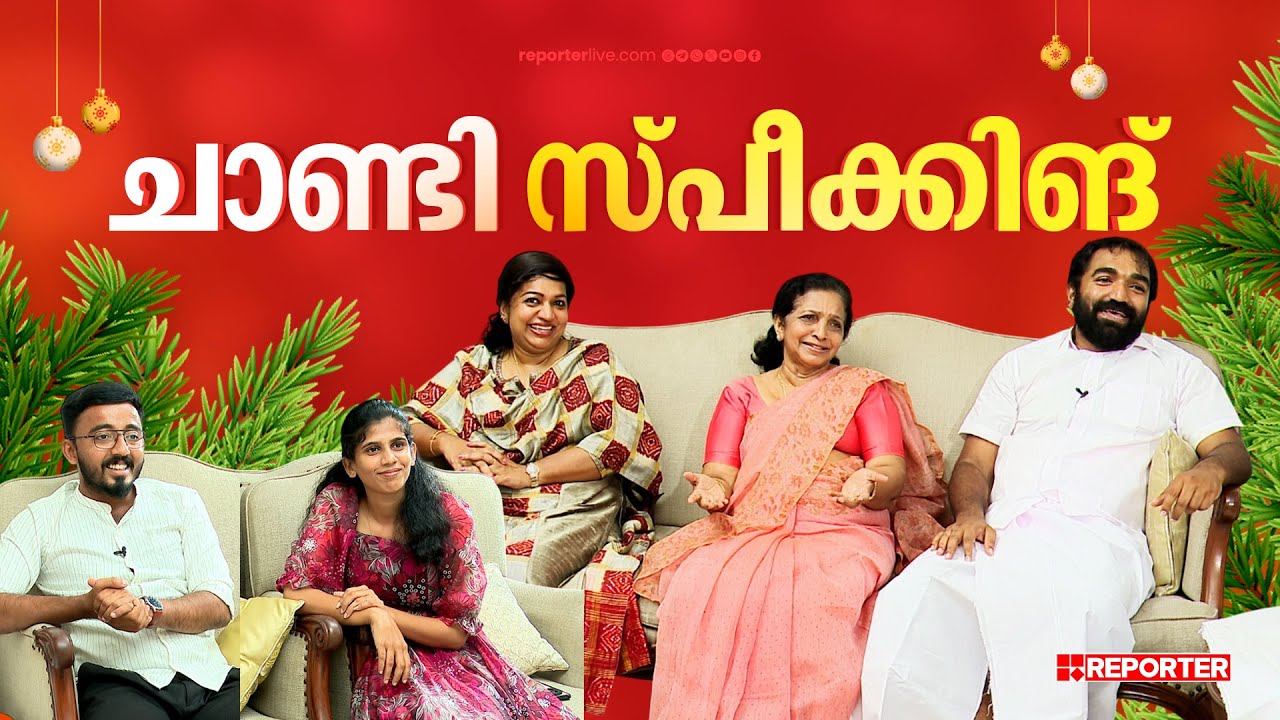 'കുഞ്ഞുഞ്ഞിനെക്കാളും തിരക്കാണ് ഇപ്പോ ചാണ്ടിക്ക്', ക്രിസ്മസ് നിറവിൽ ചാണ്ടി ഉമ്മനും കുടുംബവും | Xmas