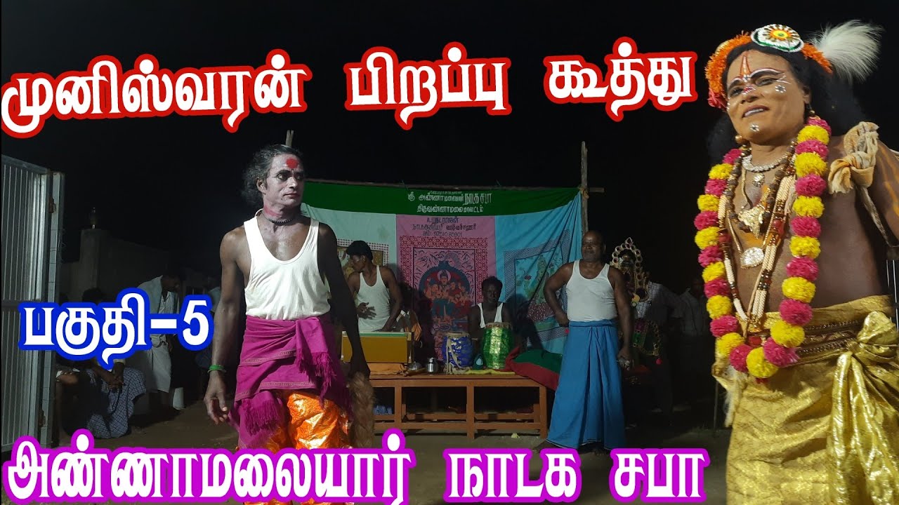 Tamil Therukoothu | முனீஸ்வரன் பிறப்பு | Natraj nadaga sabha Part 5