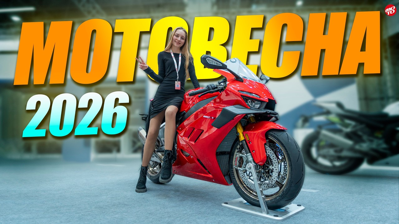 МОТОВЕСНА 2026 &ndash; все новинки и не только!