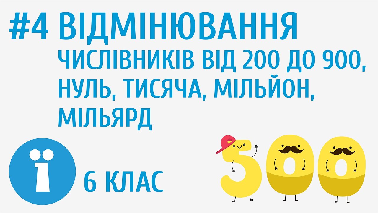 Відмінювання числівників від 200 до 900, тисяча, мільйон, мільярд #4