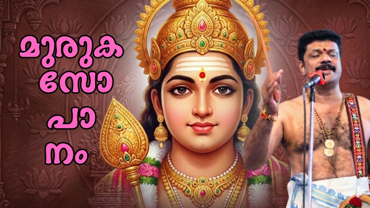 ബന്ധുവാം എനിക്കയ്യോ | UNBELIEVABLE Lord Muruga Sopanam by Eloor Biju!